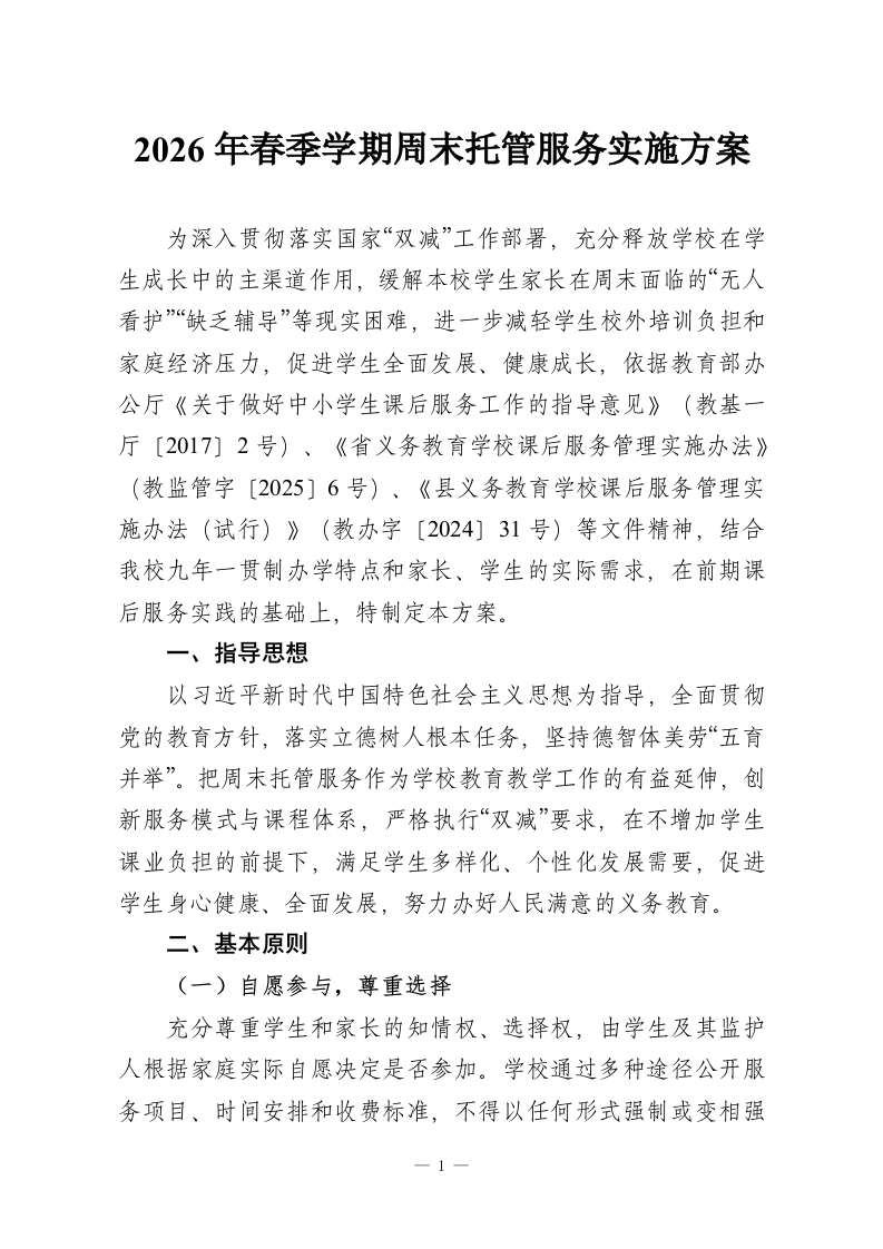 2026年春季学期周末托管服务实施方案-教务资料网