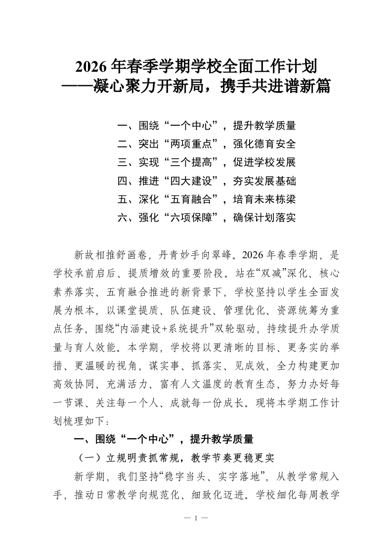 2026年春季学期学校全面工作计划——凝心聚力开新局，携手共进谱新篇-教务资料网