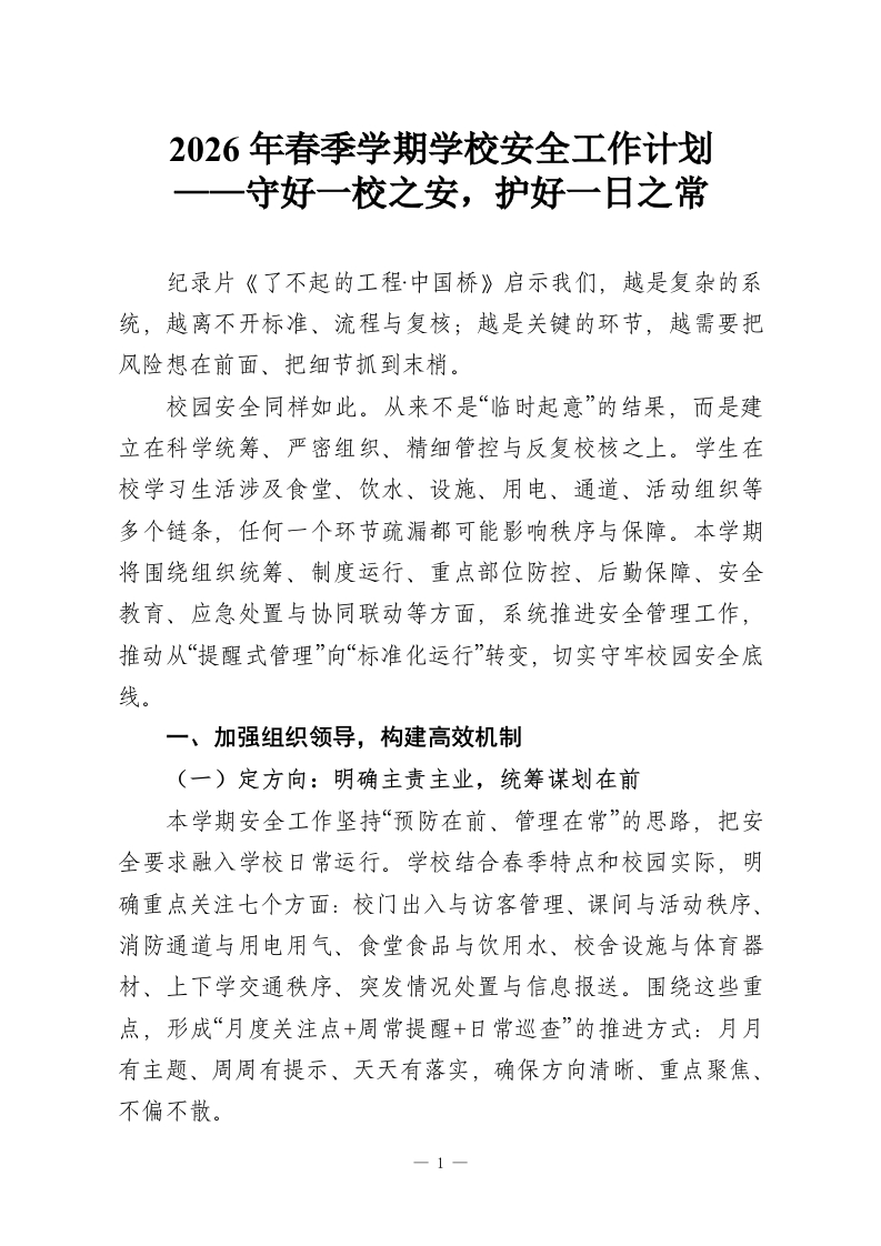 2026年春季学期学校安全工作计划——守好一校之安，护好一日之常-教务资料网
