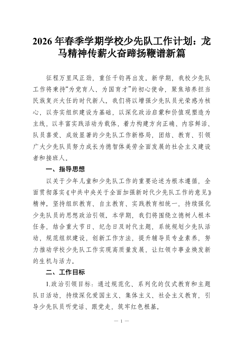 2026年春季学期学校少先队工作计划：龙马精神传薪火奋蹄扬鞭谱新篇-教务资料网
