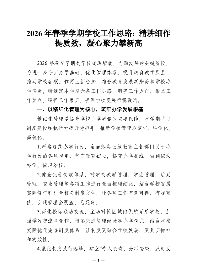 2026年春季学期学校工作思路：精耕细作提质效，凝心聚力攀新高-教务资料网