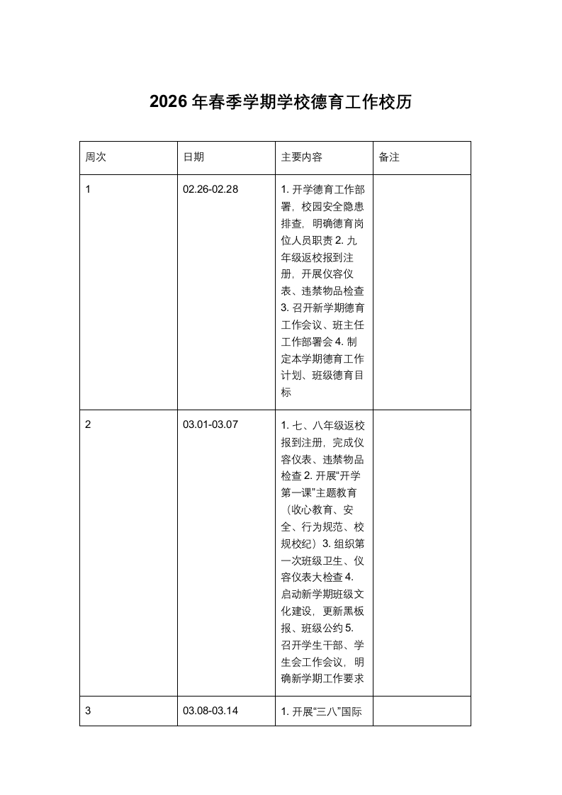 2026年春季学期学校德育工作校历-教务资料网
