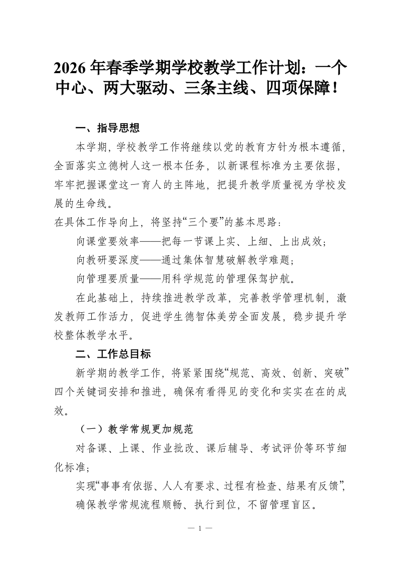 2026年春季学期学校教学工作计划：一个中心、两大驱动、三条主线、四项保障！-教务资料网