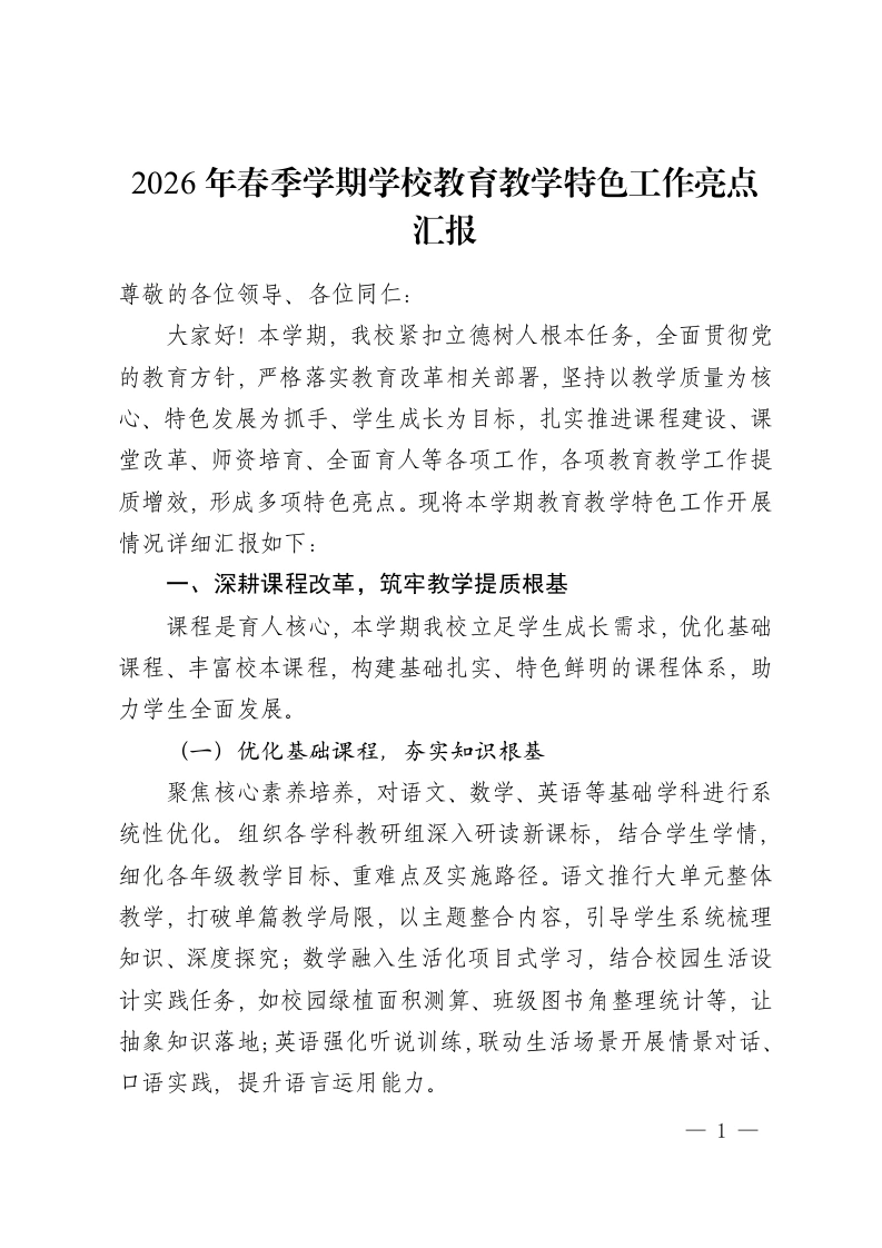 2026年春季学期学校教育教学特色工作亮点汇报-教务资料网
