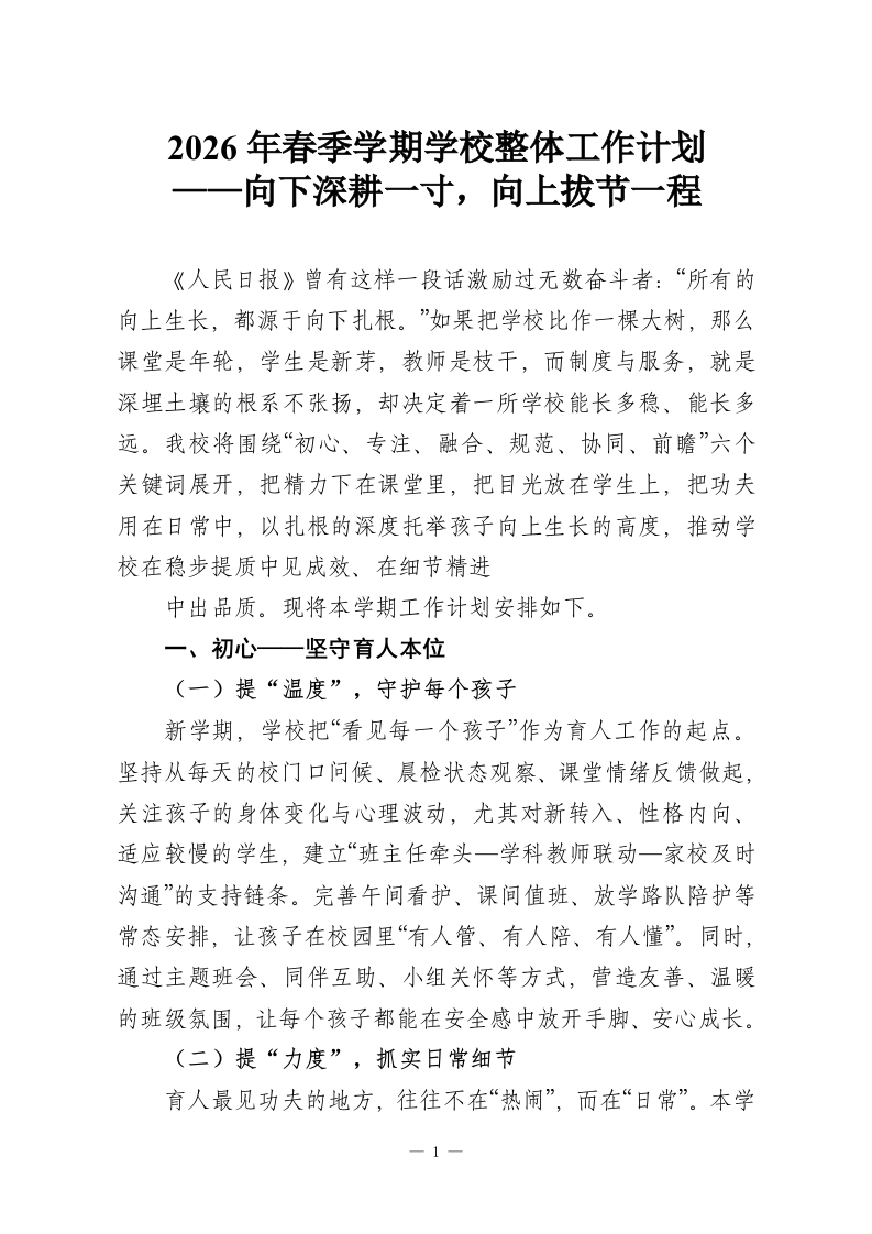 2026年春季学期学校整体工作计划——向下深耕一寸，向上拔节一程-教务资料网