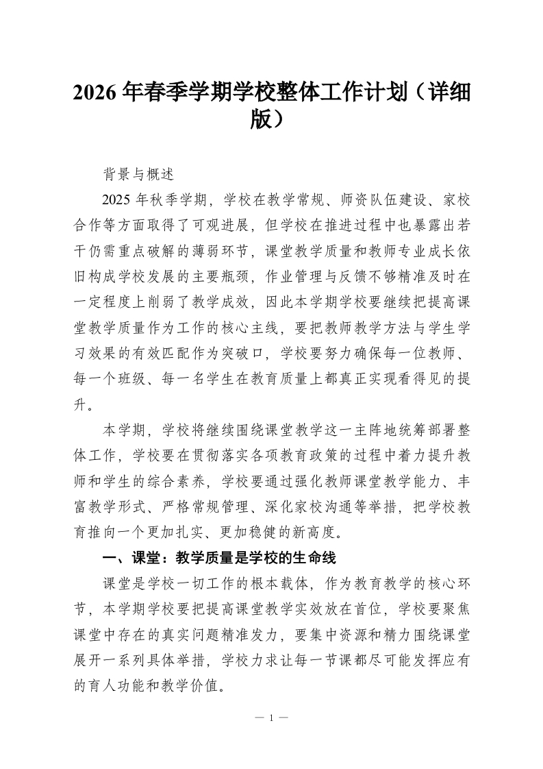 2026年春季学期学校整体工作计划（详细版）-教务资料网