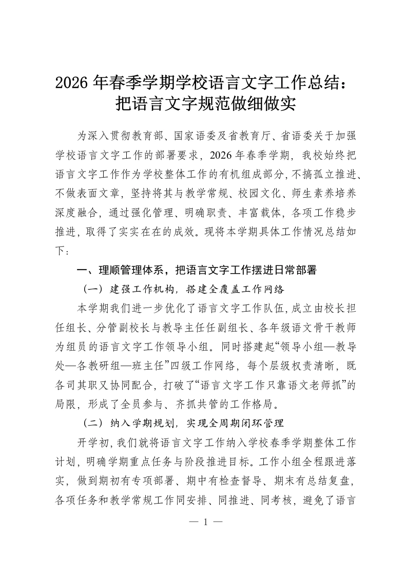 2026年春季学期学校语言文字工作总结：把语言文字规范做细做实-教务资料网