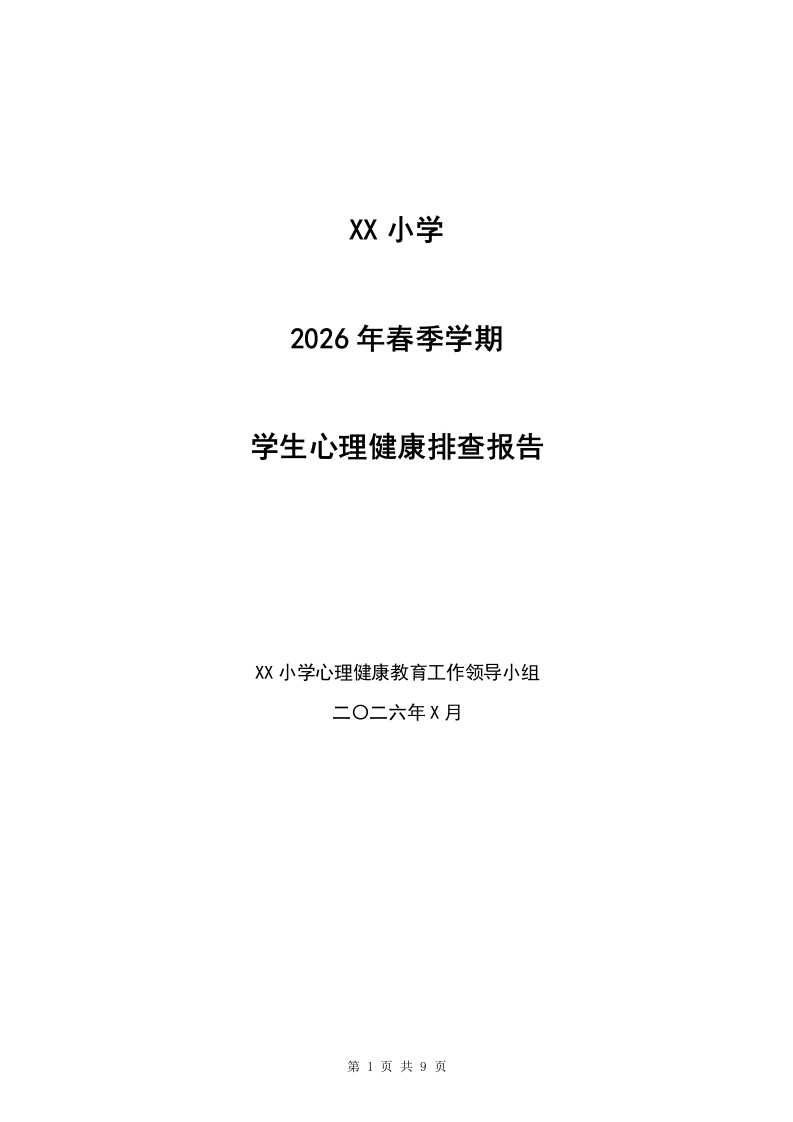 2026年春季学期学生心理健康排查报告——心晴向阳·一路生长-教务资料网