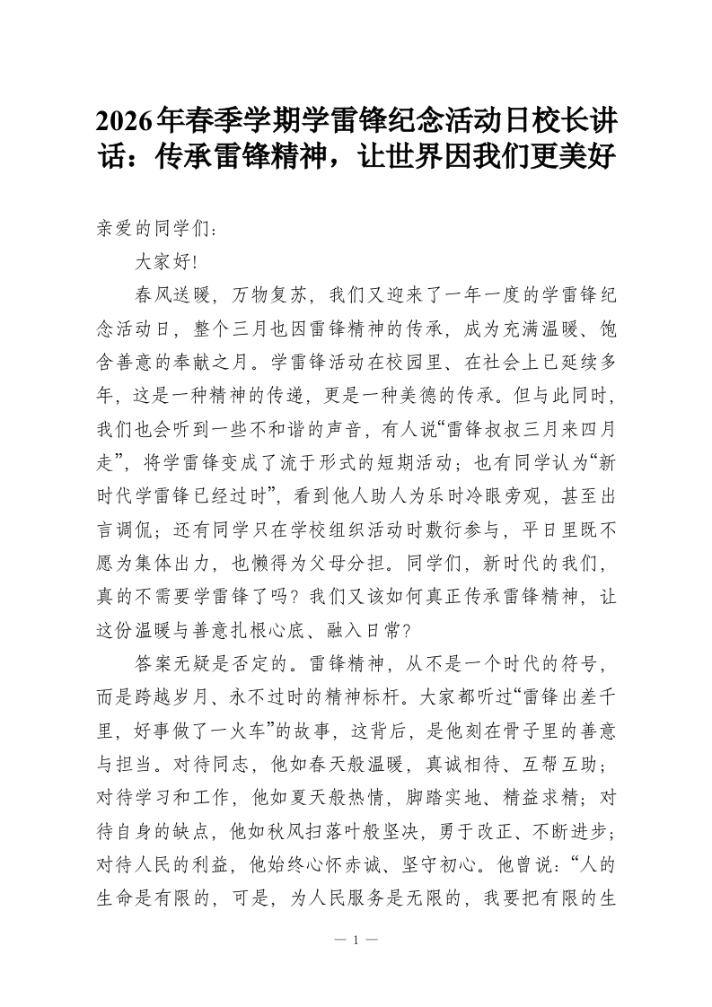 2026年春季学期学雷锋纪念活动日校长讲话：传承雷锋精神，让世界因我们更美好-教务资料网