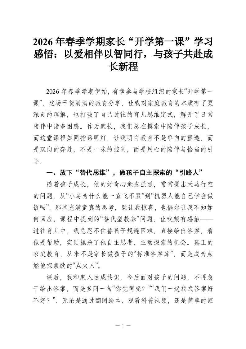 2026年春季学期家长“开学第一课”学习感悟：以爱相伴以智同行，与孩子共赴成长新程-教务资料网
