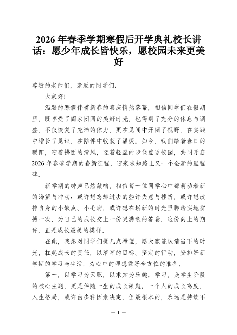 2026年春季学期寒假后开学典礼校长讲话：愿少年成长皆快乐，愿校园未来更美好-教务资料网