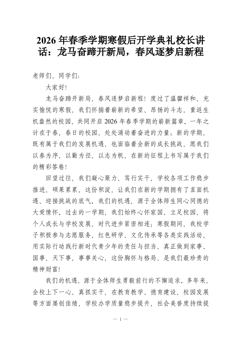 2026年春季学期寒假后开学典礼校长讲话：龙马奋蹄开新局，春风逐梦启新程-教务资料网