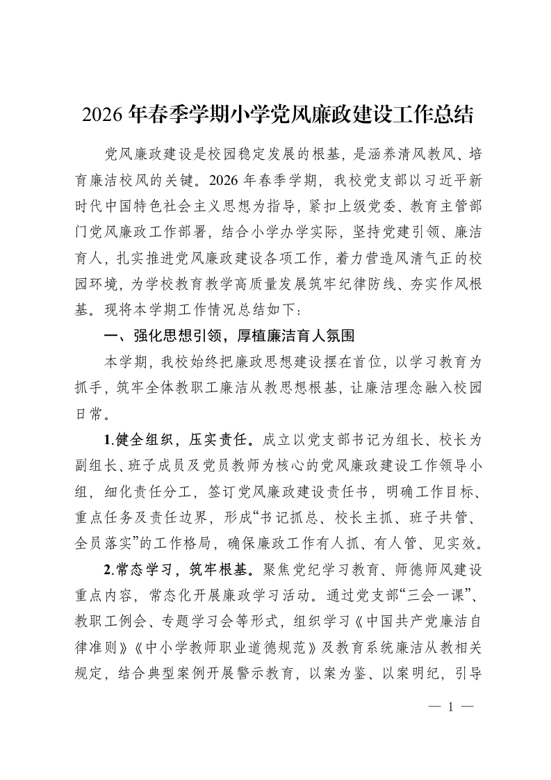 2026年春季学期小学党风廉政建设工作总结-教务资料网