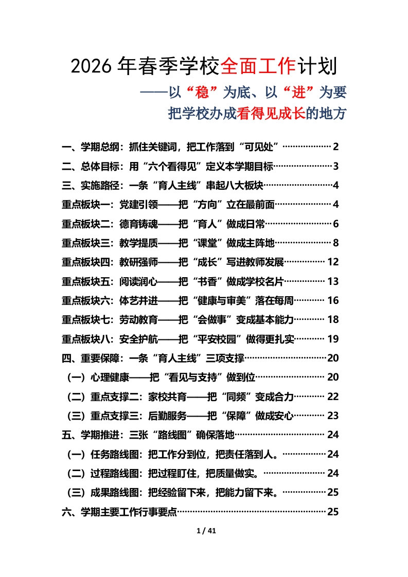 2026年春季学期小学学校全面工作计划及安排表——以“稳”为底、以“进”为要，把学校办成看得见成长的地方-教务资料网
