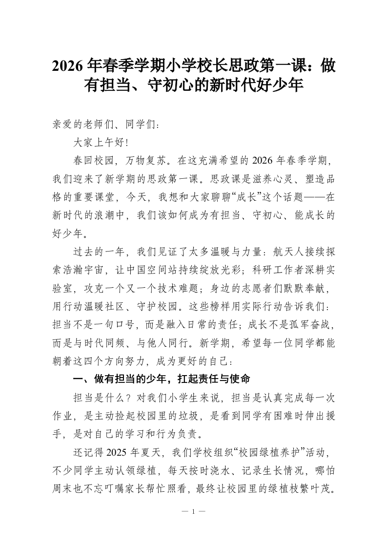 2026年春季学期小学校长思政第一课：做有担当、守初心的新时代好少年-教务资料网