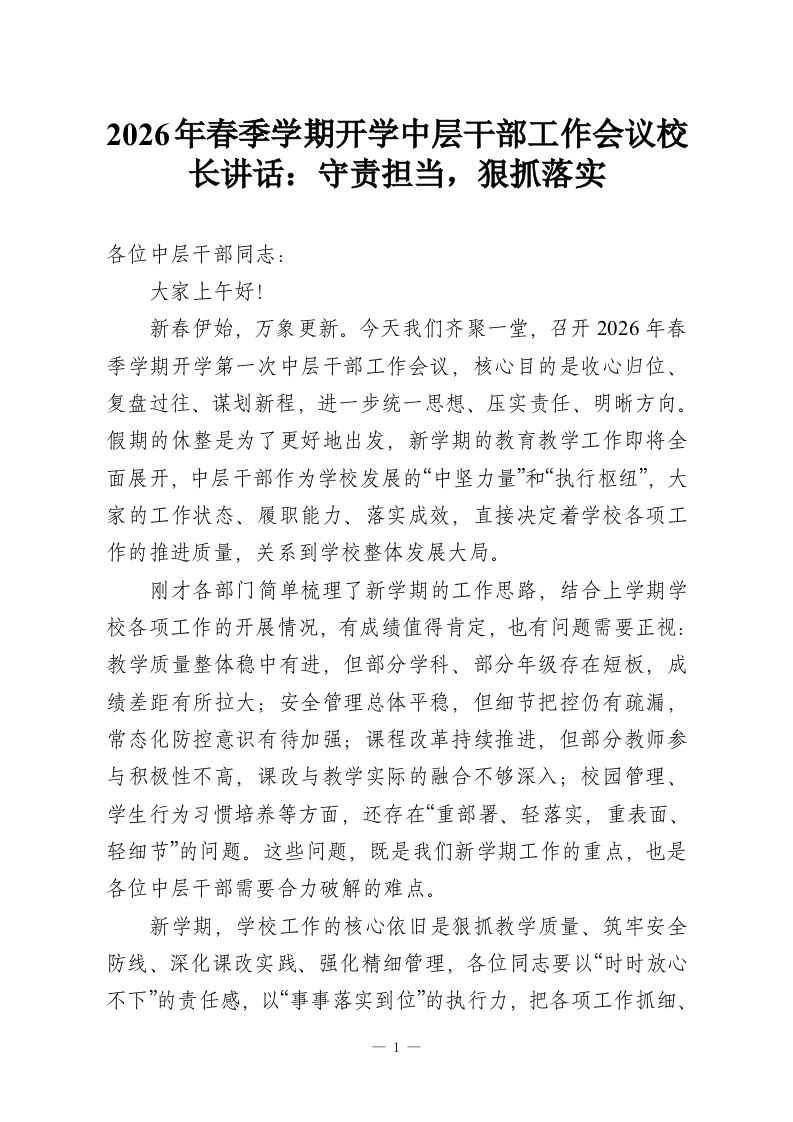2026年春季学期开学中层干部工作会议校长讲话：守责担当，狠抓落实-教务资料网