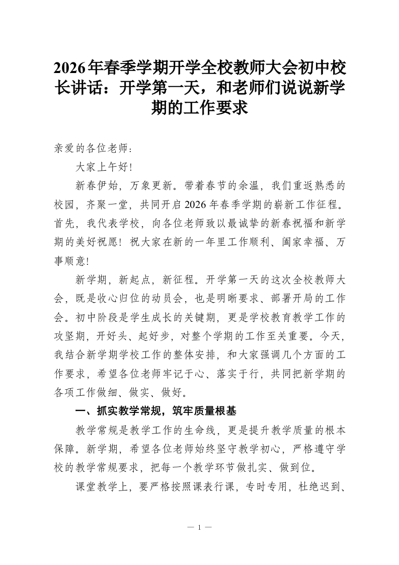 2026年春季学期开学全校教师大会初中校长讲话：开学第一天，和老师们说说新学期的工作要求-教务资料网