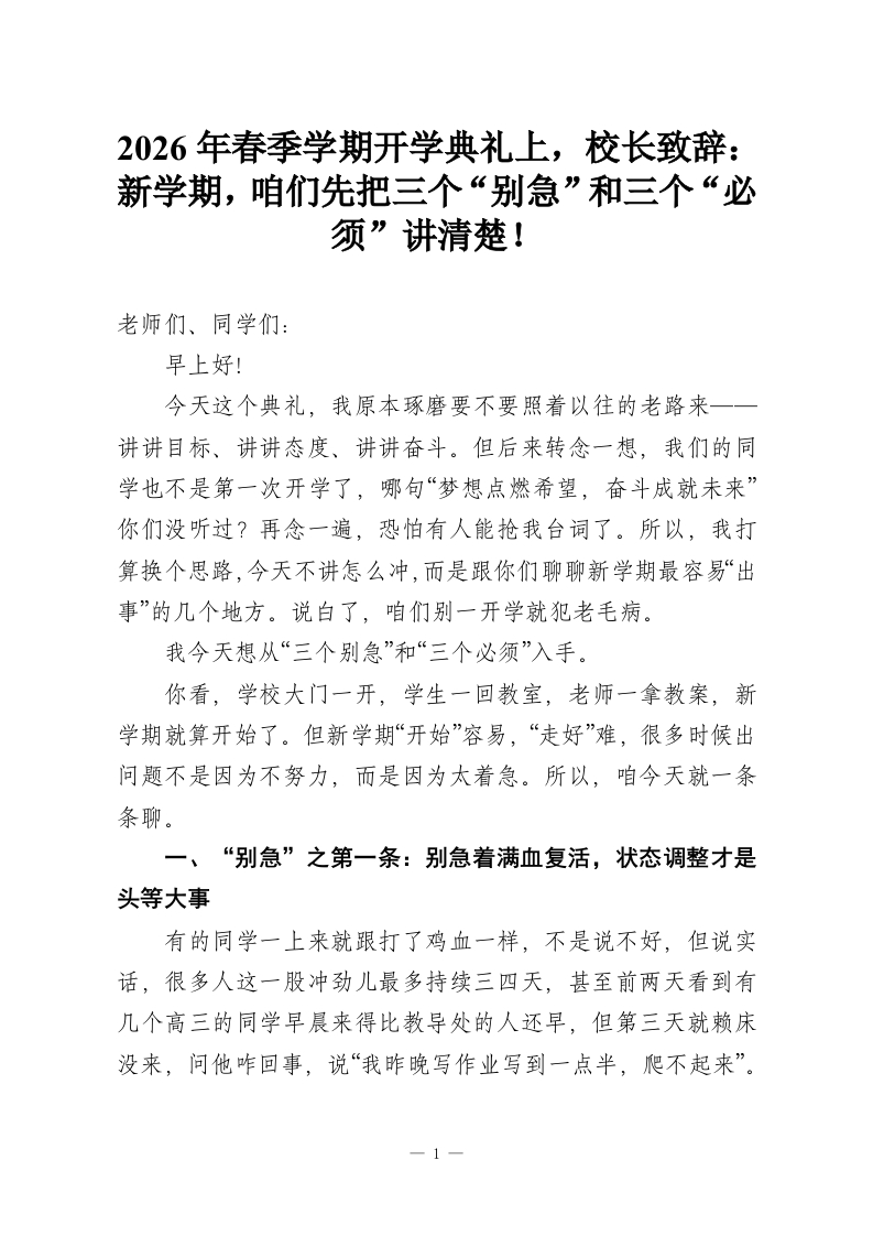 2026年春季学期开学典礼上，校长致辞：新学期，咱们先把三个“别急”和三个“必须”讲清楚！-教务资料网