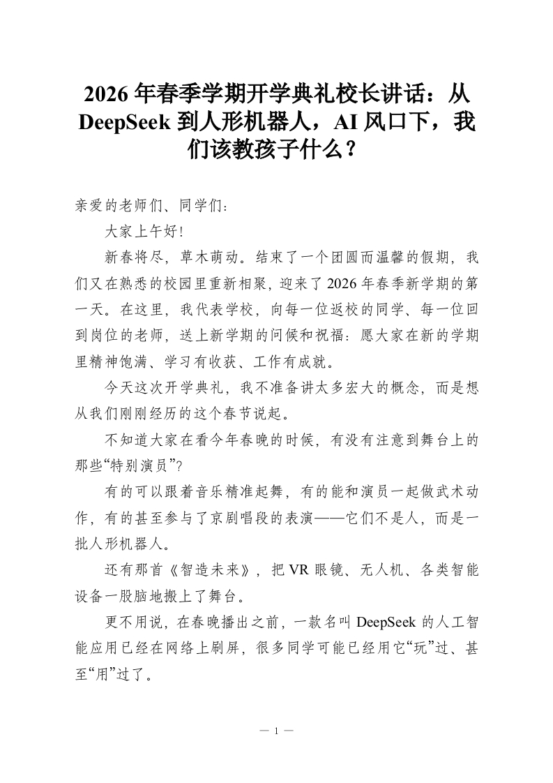 2026年春季学期开学典礼校长讲话：从DeepSeek到人形机器人，AI风口下，我们该教孩子什么？-教务资料网
