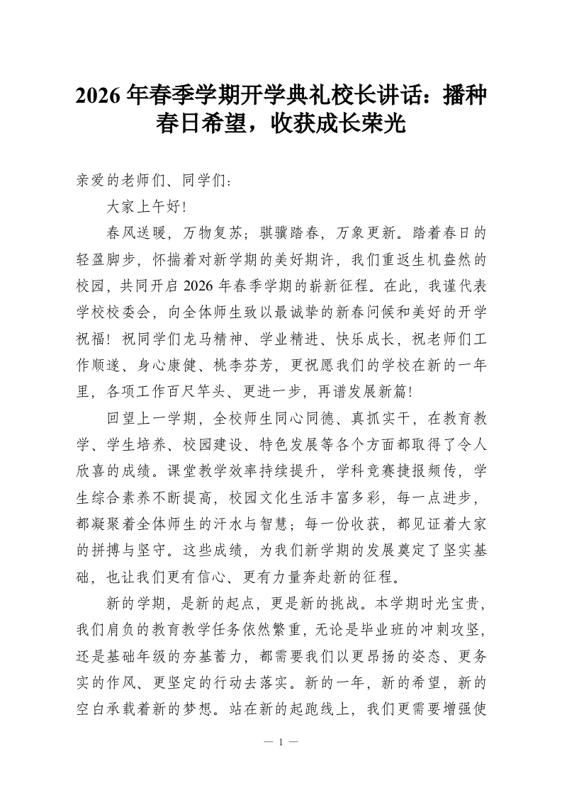2026年春季学期开学典礼校长讲话：播种春日希望，收获成长荣光-教务资料网