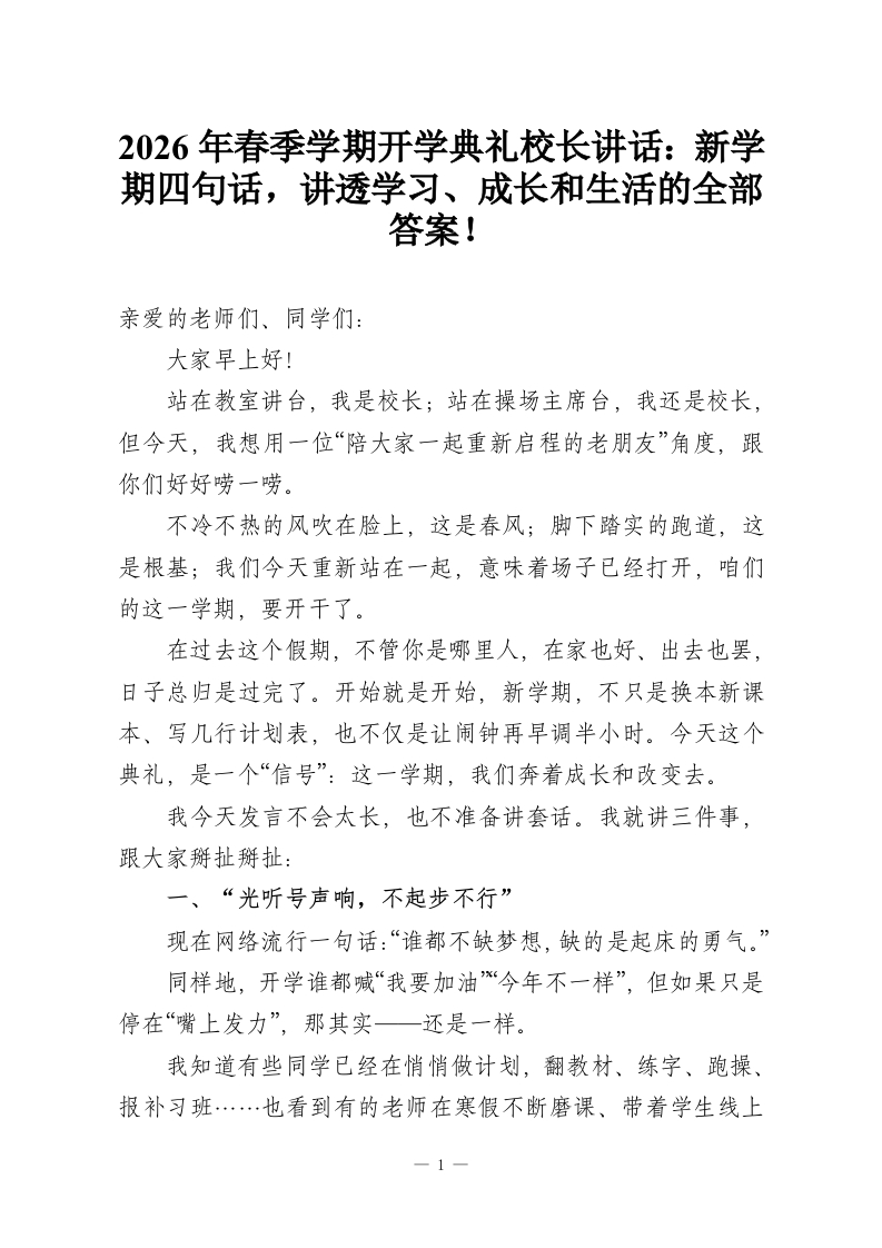 2026年春季学期开学典礼校长讲话：新学期四句话，讲透学习、成长和生活的全部答案！-教务资料网