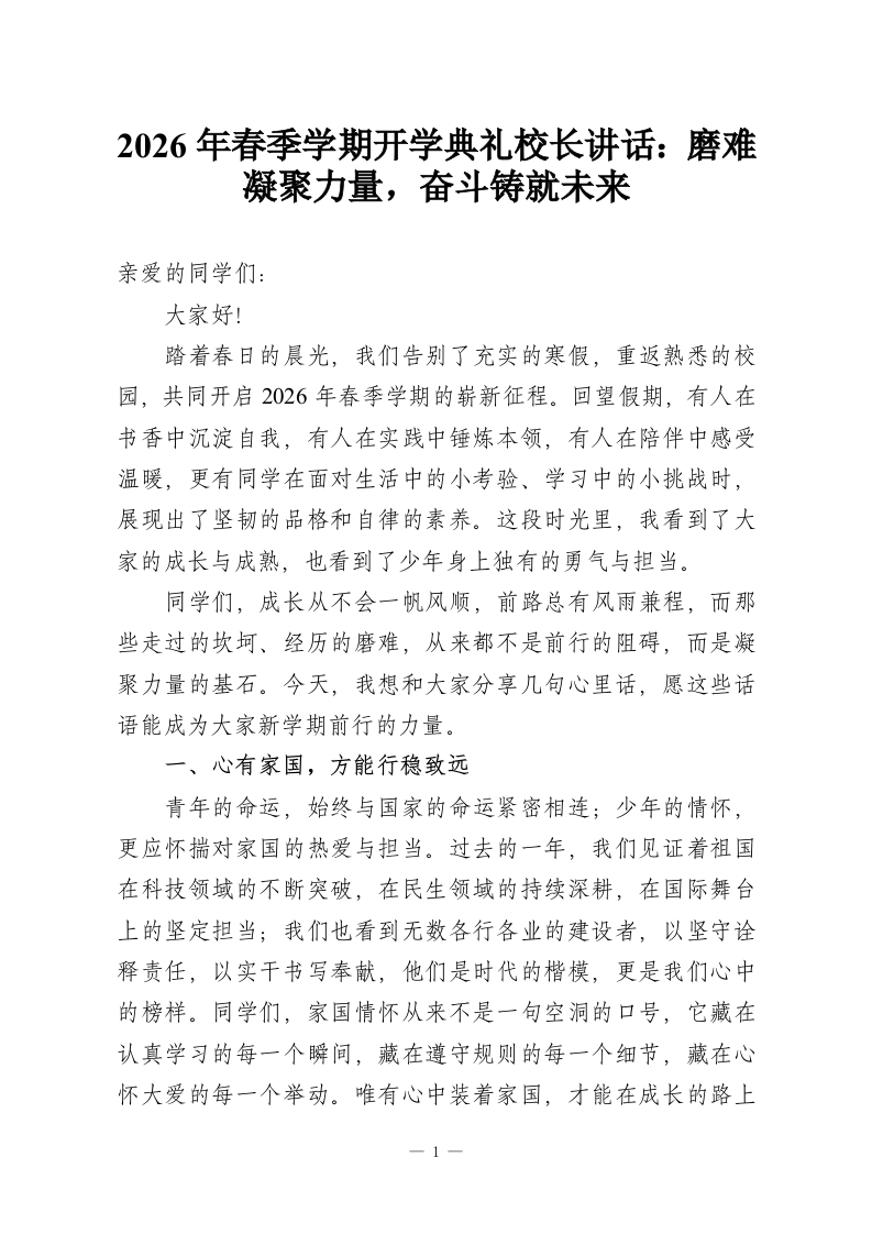 2026年春季学期开学典礼校长讲话：磨难凝聚力量，奋斗铸就未来-教务资料网