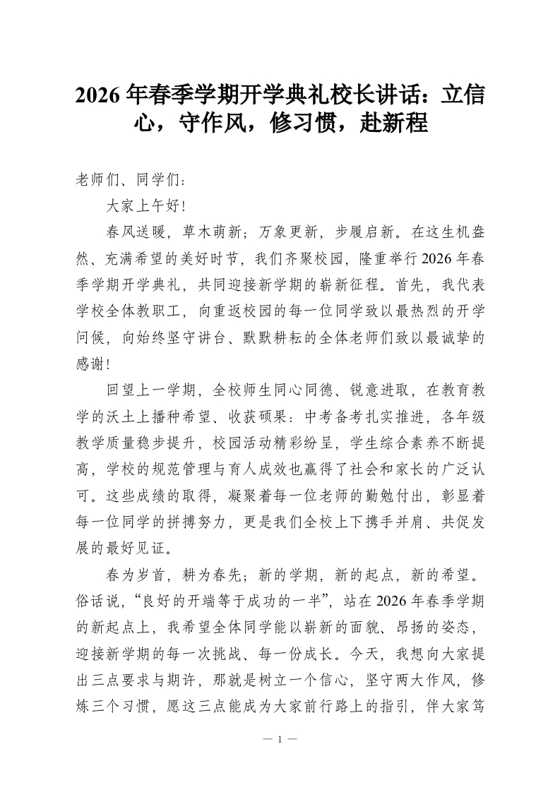 2026年春季学期开学典礼校长讲话：立信心，守作风，修习惯，赴新程-教务资料网