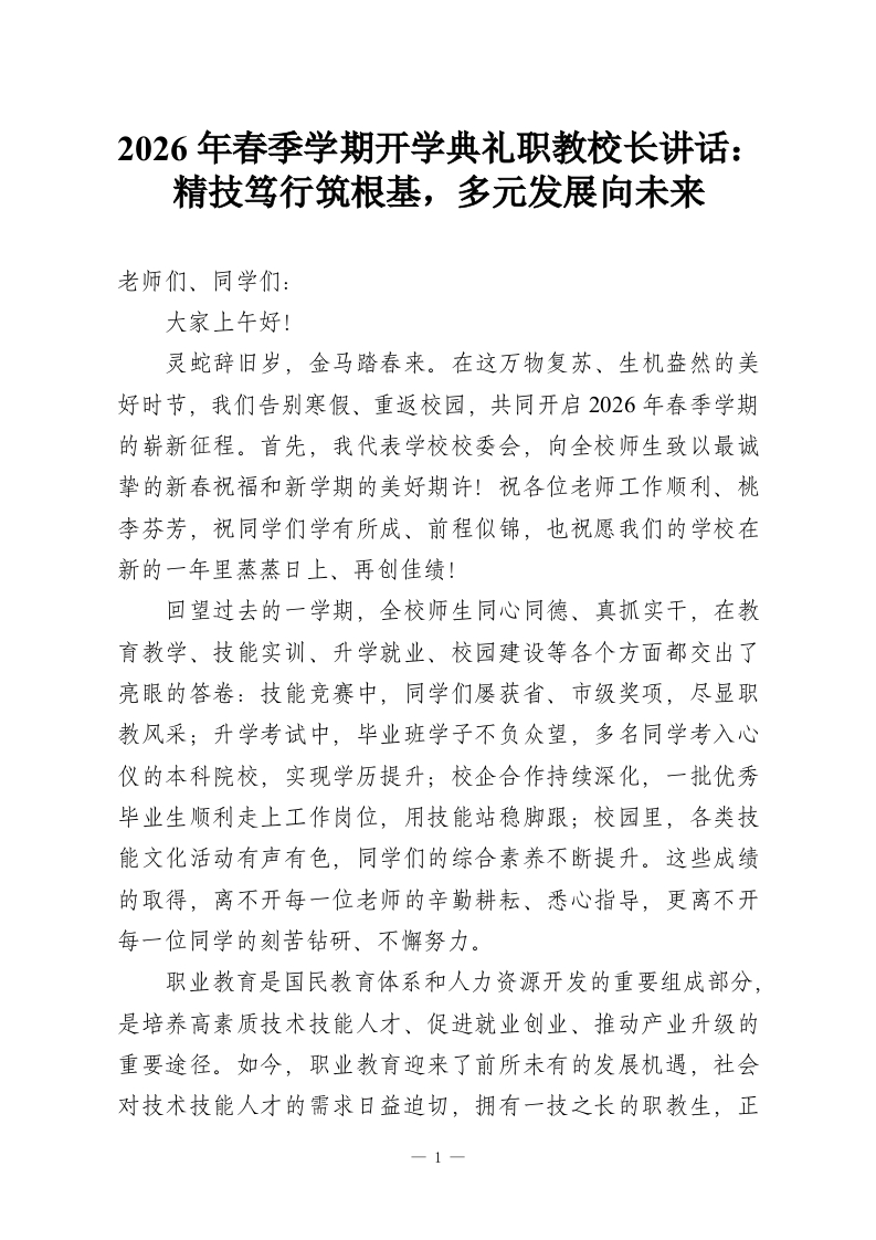 2026年春季学期开学典礼职教校长讲话：精技笃行筑根基，多元发展向未来-教务资料网