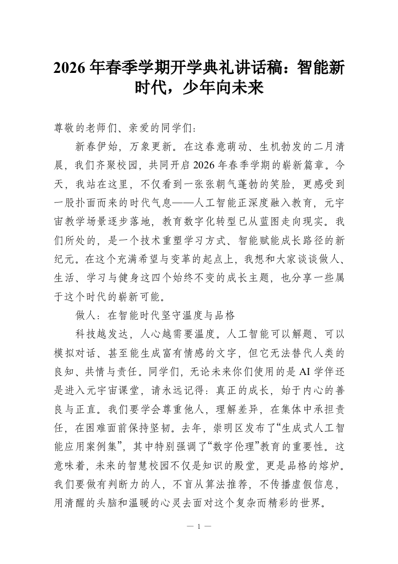 2026年春季学期开学典礼讲话稿：智能新时代，少年向未来-教务资料网
