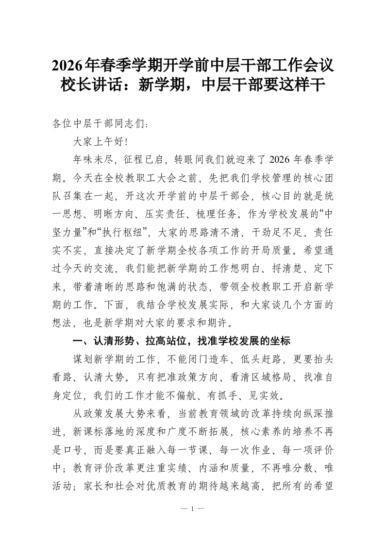 2026年春季学期开学前中层干部工作会议校长讲话：新学期，中层干部要这样干-教务资料网