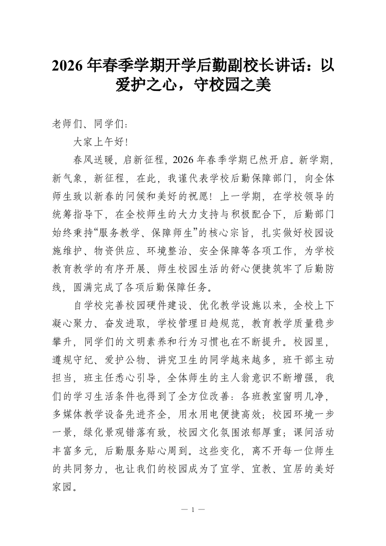 2026年春季学期开学后勤副校长讲话：以爱护之心，守校园之美-教务资料网