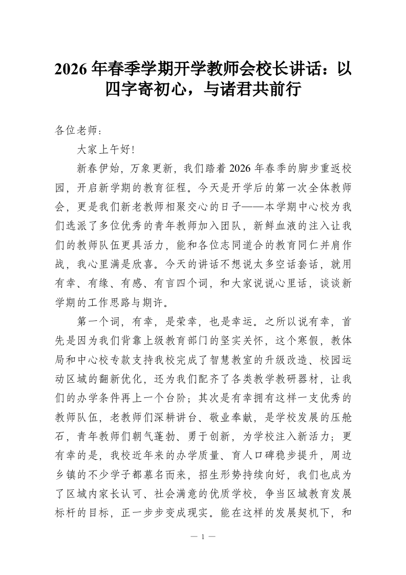 2026年春季学期开学教师会校长讲话：以四字寄初心，与诸君共前行-教务资料网