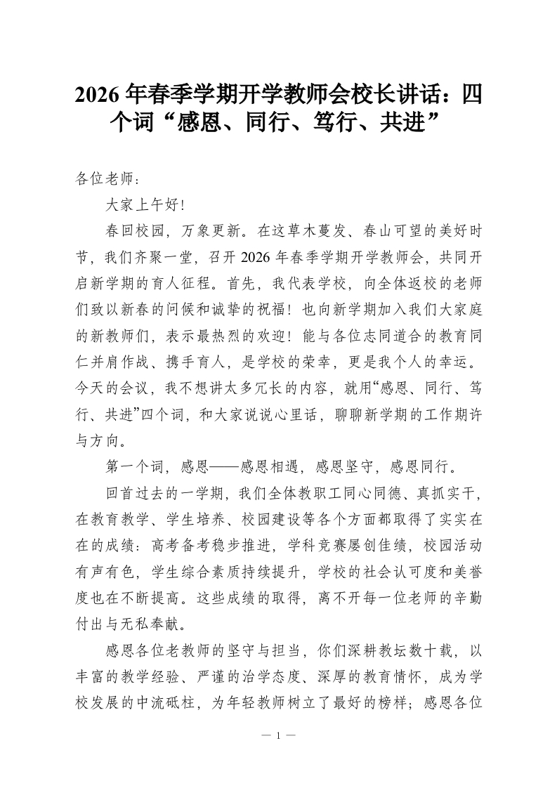 2026年春季学期开学教师会校长讲话：四个词“感恩、同行、笃行、共进”-教务资料网
