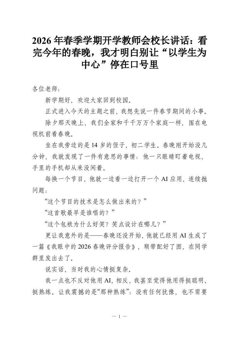 2026年春季学期开学教师会校长讲话：看完今年的春晚，我才明白别让“以学生为中心”停在口号里-教务资料网
