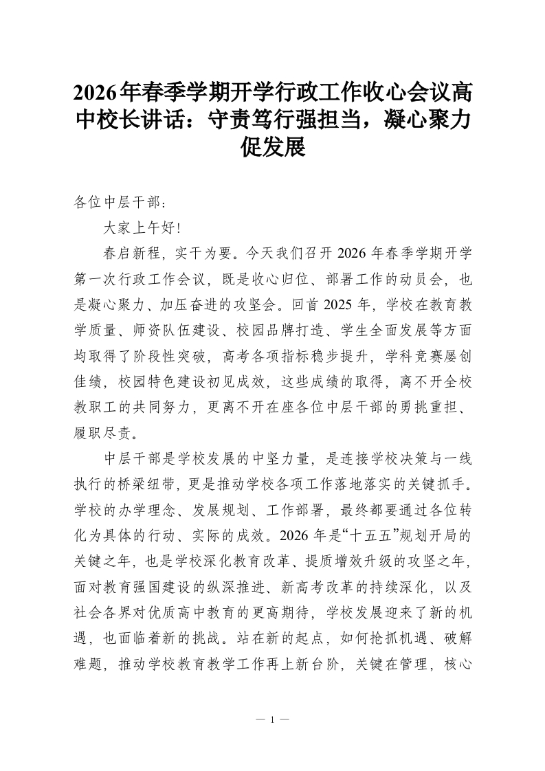 2026年春季学期开学行政工作收心会议高中校长讲话：守责笃行强担当，凝心聚力促发展-教务资料网