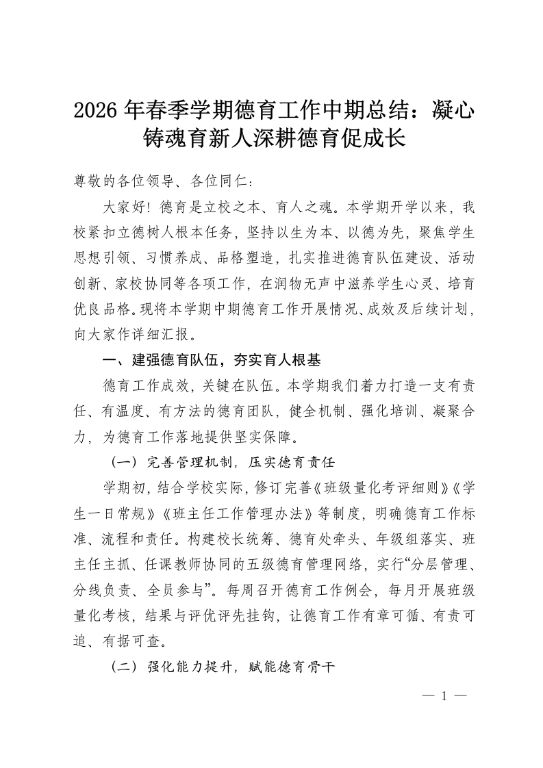 2026年春季学期德育工作中期总结：凝心铸魂育新人深耕德育促成长-教务资料网