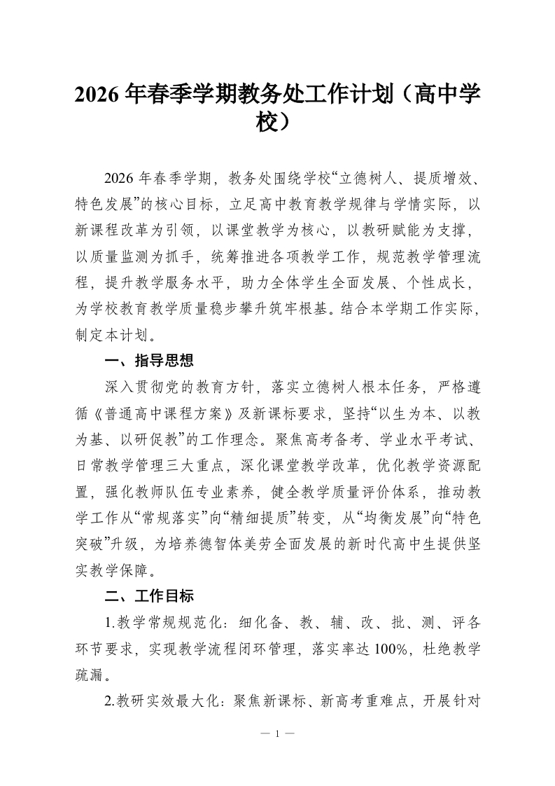 2026年春季学期教务处工作计划（高中学校）_1-教务资料网