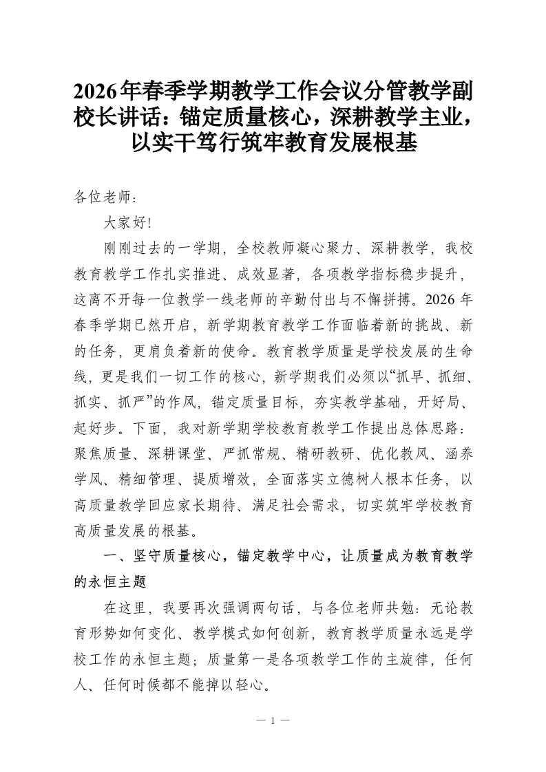 2026年春季学期教学工作会议分管教学副校长讲话：锚定质量核心，深耕教学主业，以实干笃行筑牢教育发展根基-教务资料网