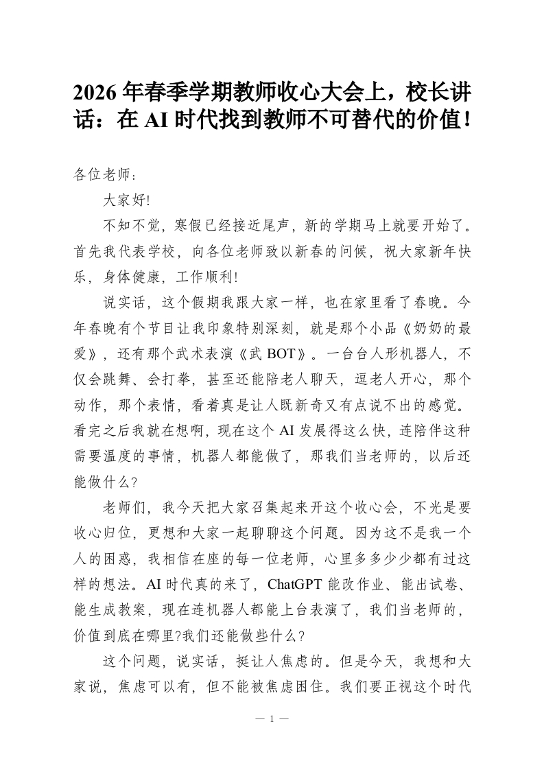 2026年春季学期教师收心大会上，校长讲话：在AI时代找到教师不可替代的价值！-教务资料网