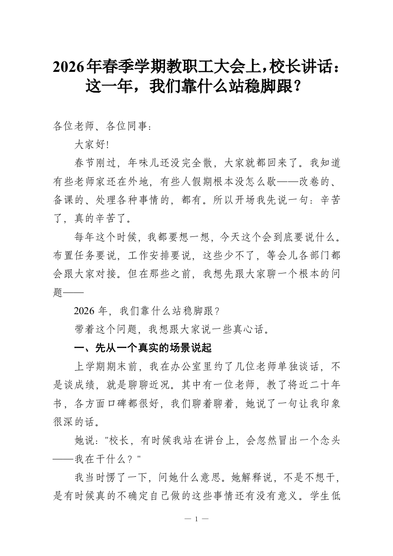 2026年春季学期教职工大会上，校长讲话：这一年，我们靠什么站稳脚跟？-教务资料网