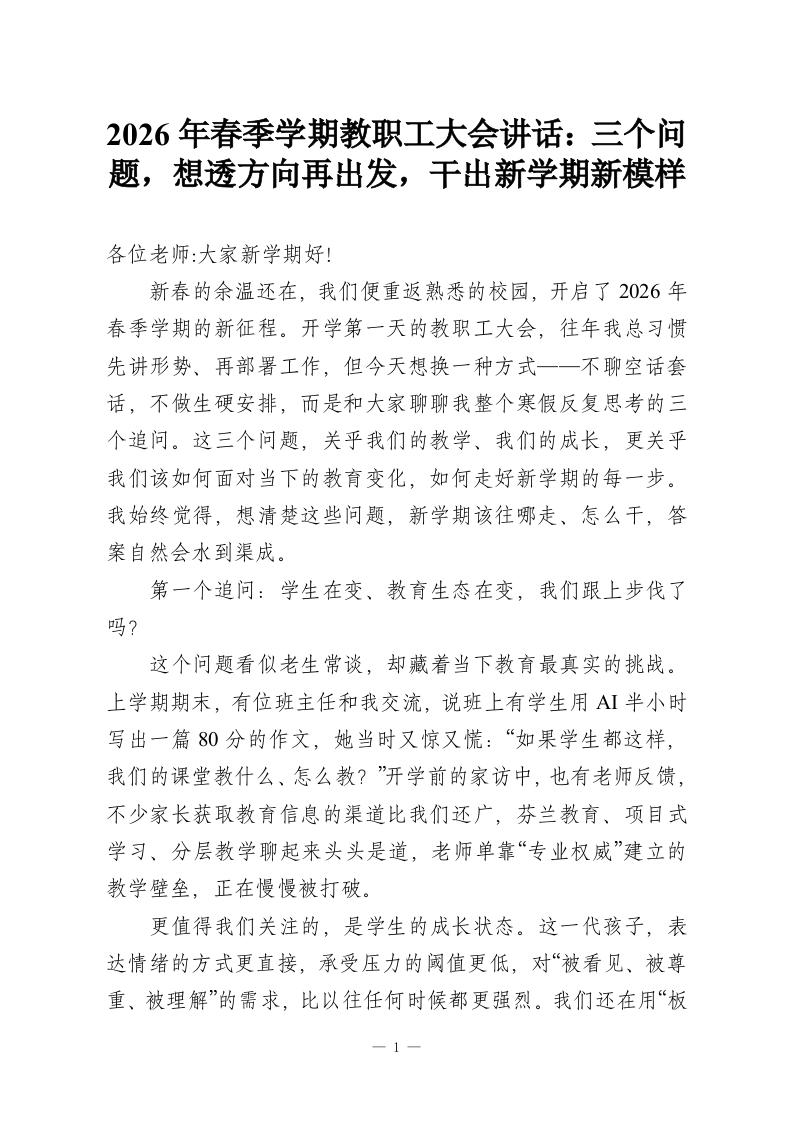 2026年春季学期教职工大会讲话：三个问题，想透方向再出发，干出新学期新模样-教务资料网