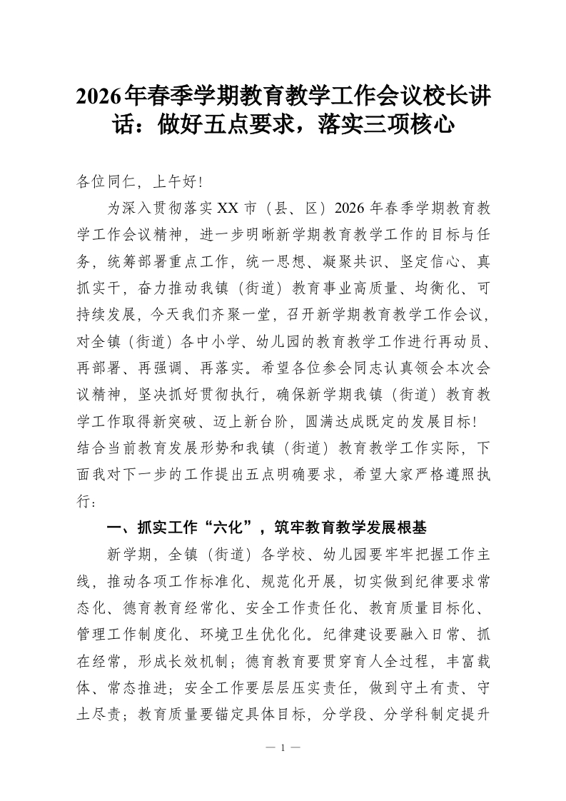 2026年春季学期教育教学工作会议校长讲话：做好五点要求，落实三项核心-教务资料网