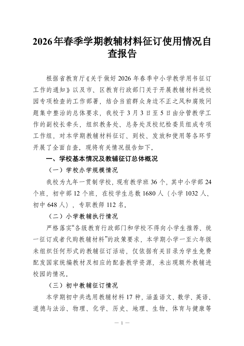2026年春季学期教辅材料征订使用情况自查报告-教务资料网