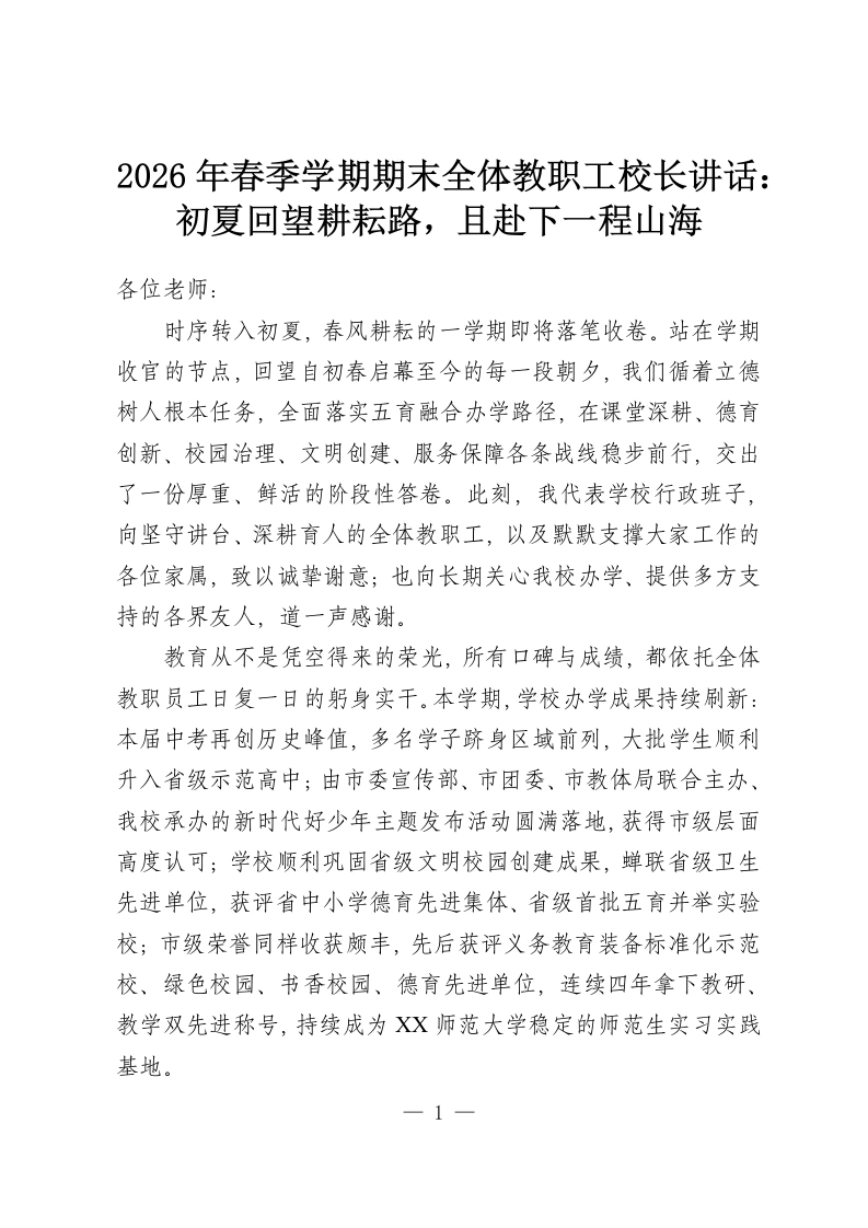 2026年春季学期期末全体教职工校长讲话：初夏回望耕耘路，且赴下一程山海-教务资料网