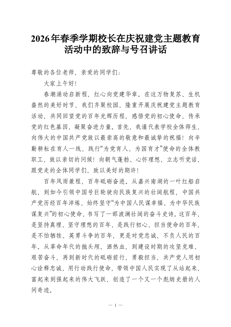 2026年春季学期校长在庆祝建党主题教育活动中的致辞与号召讲话-教务资料网