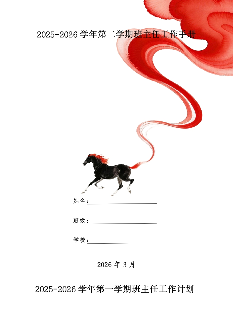 2026年春季学期班主任工作计划（文稿版）-教务资料网