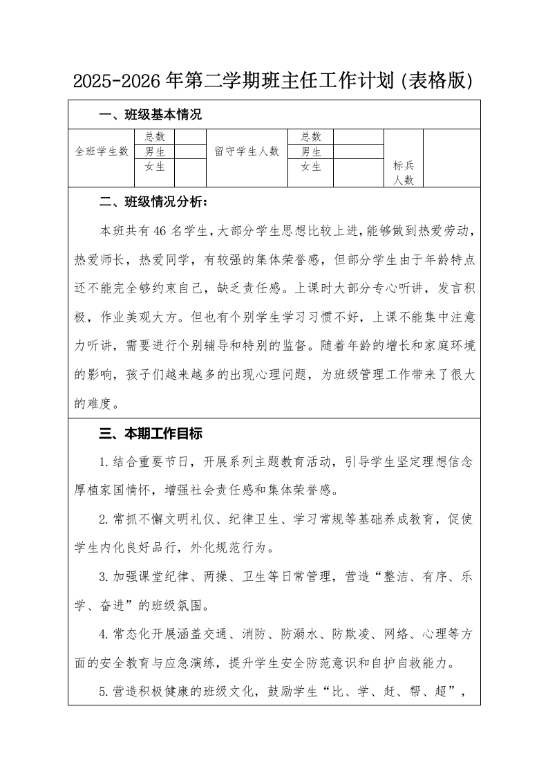 2026年春季学期班主任工作计划（表格版）-教务资料网