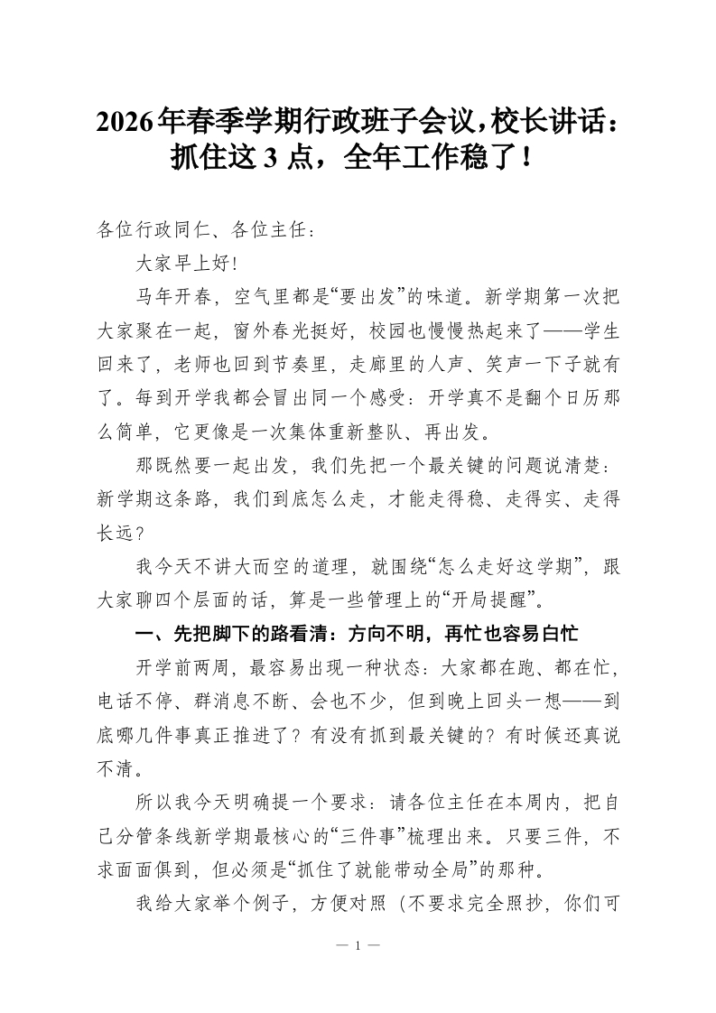 2026年春季学期行政班子会议，校长讲话：抓住这3点，全年工作稳了！-教务资料网