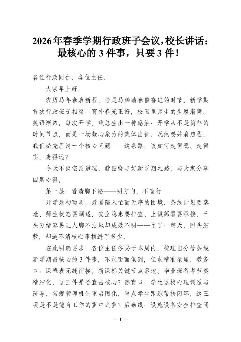 2026年春季学期行政班子会议，校长讲话：最核心的3件事，只要3件！-教务资料网