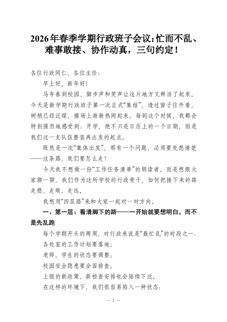 2026年春季学期行政班子会议：忙而不乱、难事敢接、协作动真，三句约定！-教务资料网